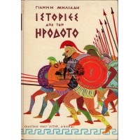 ΙΣΤΟΡΙΕΣ ΑΠΟ ΤΟΝ ΗΡΟΔΟΤΟ